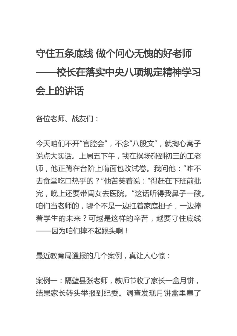 校长在落实中央八项规定精神学习会上的讲话：守住五条底线，做个问心无愧的好老师-教务资料网