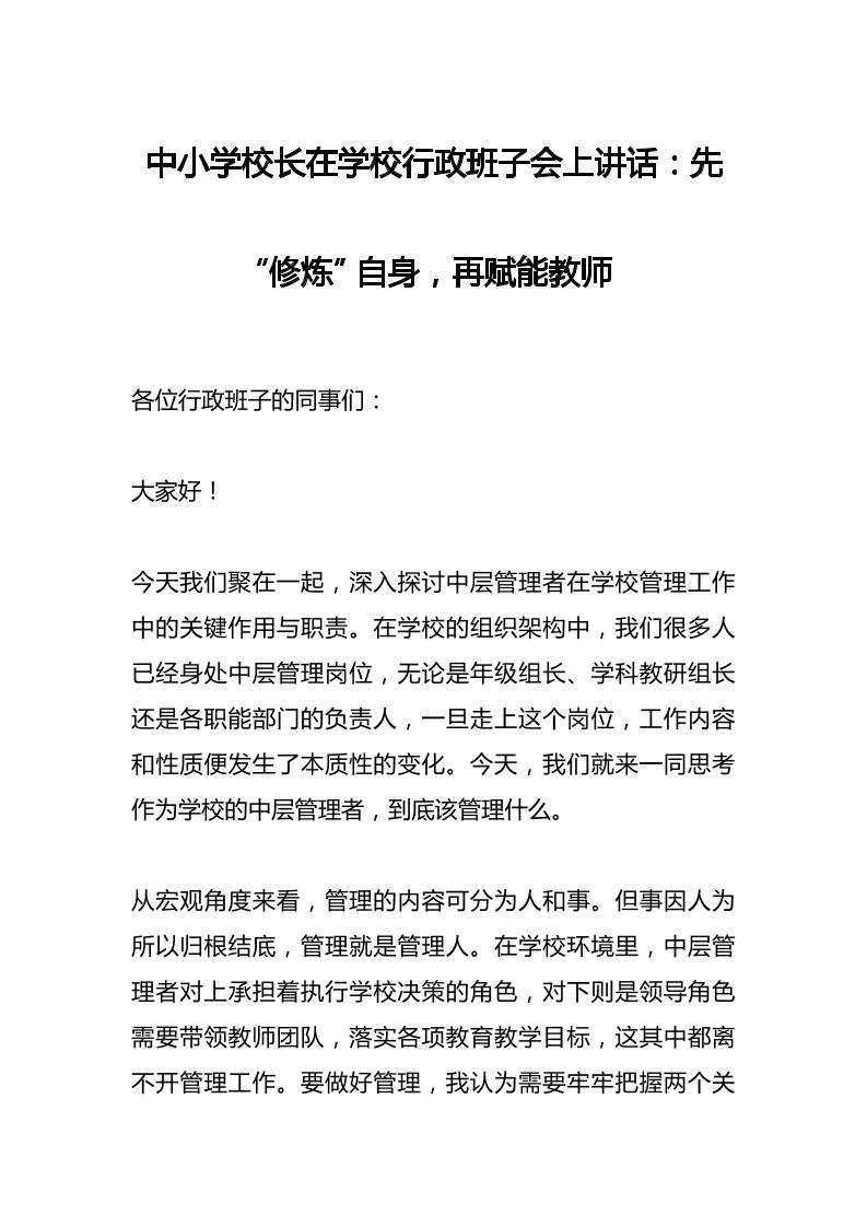 中小学校长在学校行政班子会上讲话：先“修炼”自身，再赋能教师-教务资料网
