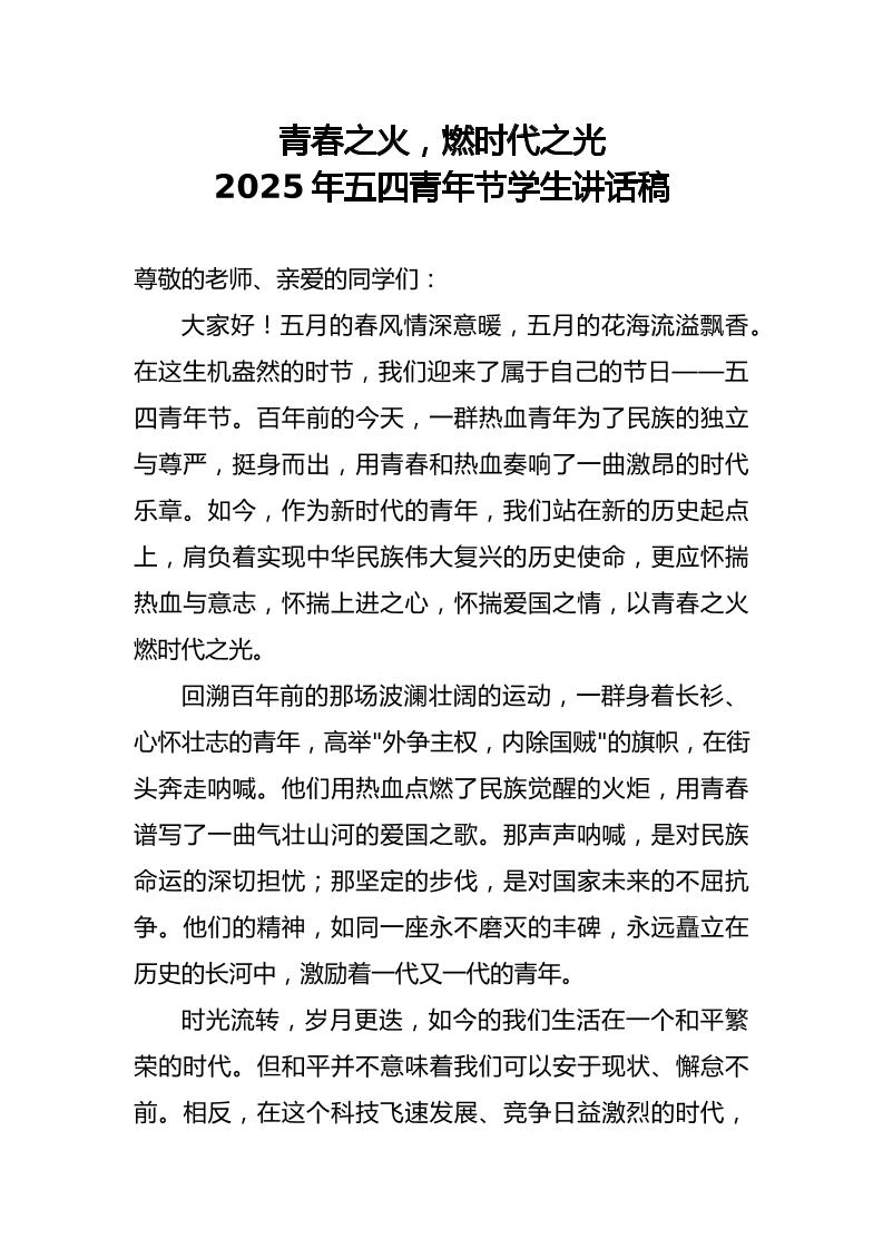 青春之火，燃时代之光——2025年五四青年节学生讲话稿-教务资料网
