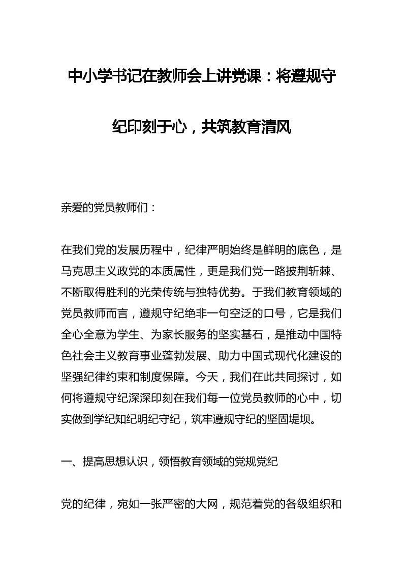 中小学书记在教师会上讲党课：将遵规守纪印刻于心，共筑教育清风​-教务资料网