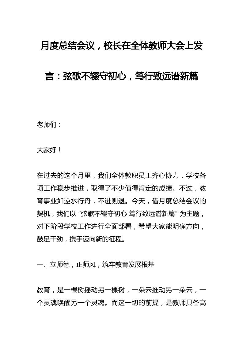 月度总结会议，校长在全体教师大会上发言：弦歌不辍守初心，笃行致远谱新篇-教务资料网