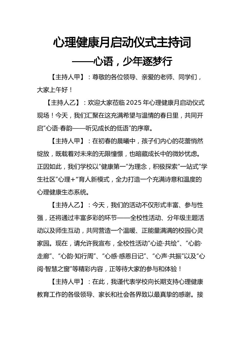 2025年心理健康月启动仪式主持词-教务资料网