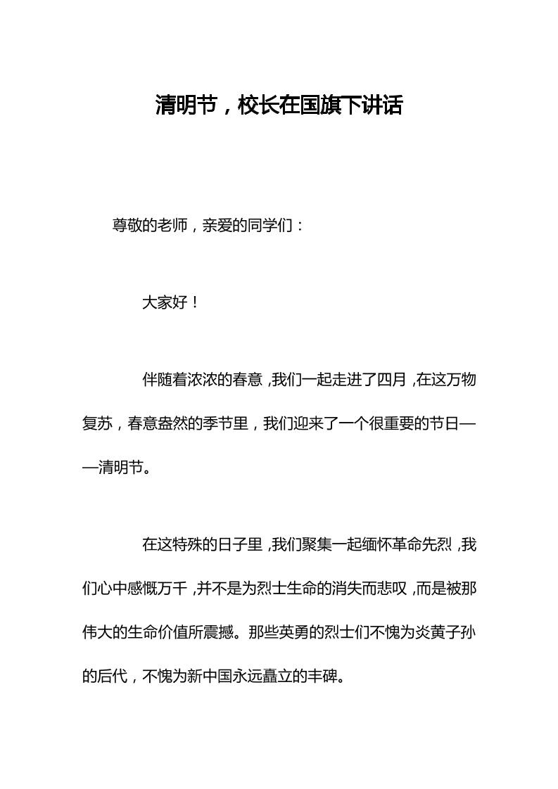 清明节，校长在国旗下讲话-教务资料网