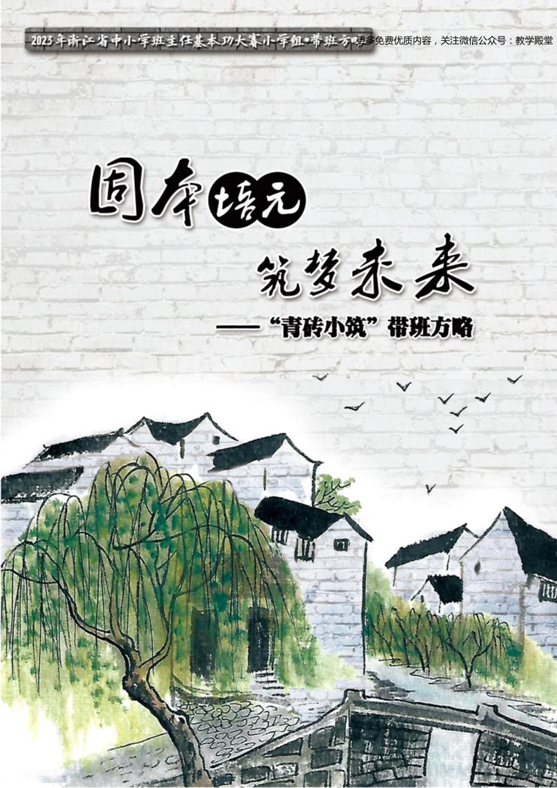 03【小学】【带班育人方略】固本培元，筑梦未来-教务资料网