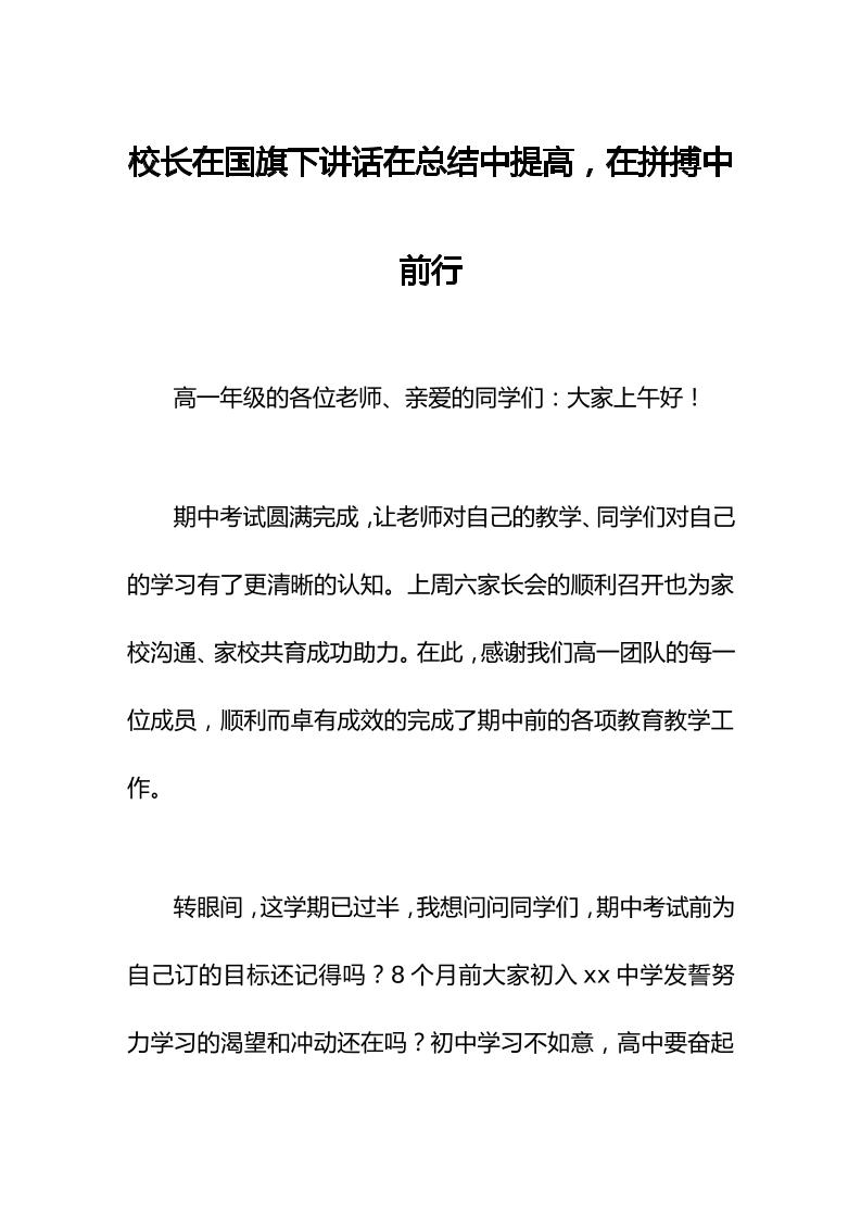 校长在国旗下讲话在总结中提高，在拼搏中前行-教务资料网