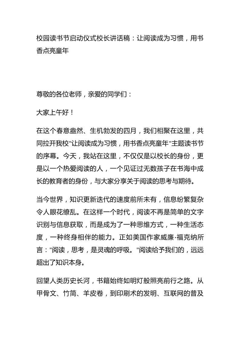 校园读书节启动仪式校长讲话稿：让阅读成为习惯，用书香点亮童年-教务资料网