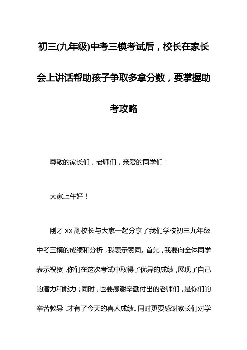 初三(九年级)中考三模考试后，校长在家长会上讲话帮助孩子争取多拿分数，要掌握助考攻略-教务资料网