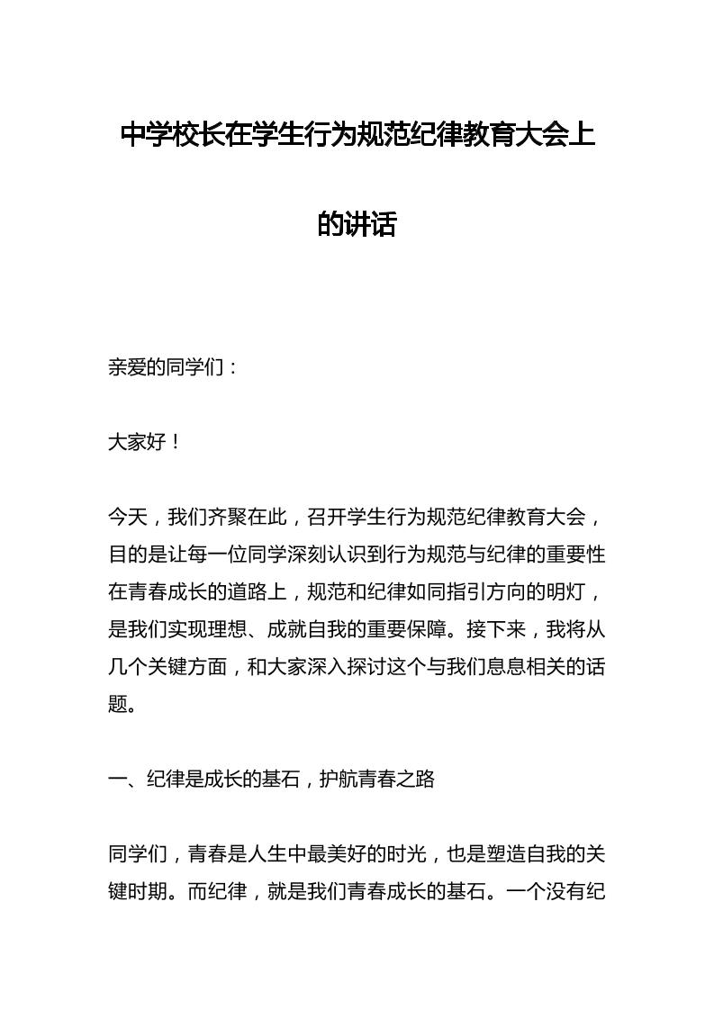 中学校长在学生行为规范纪律教育大会上的讲话​-教务资料网