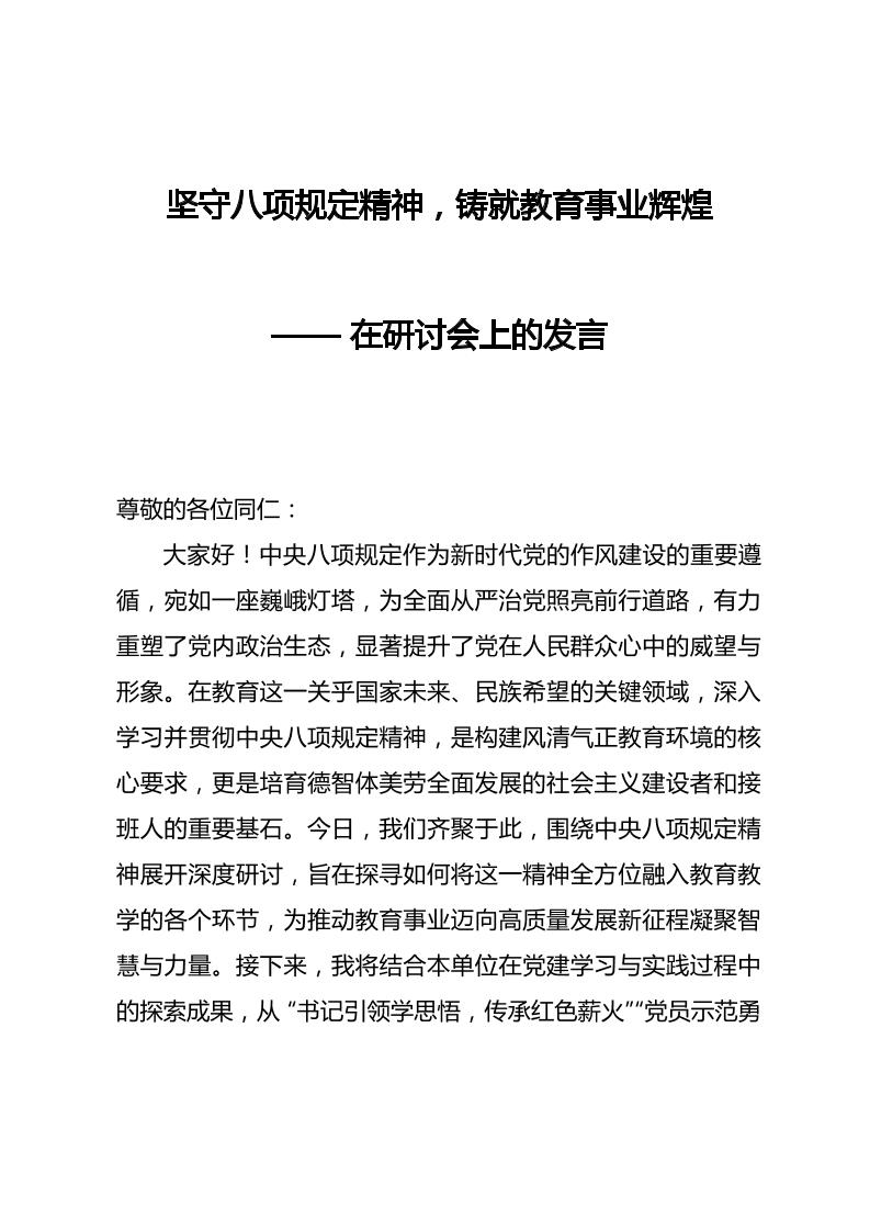 在学校研讨会上的发言：坚守八项规定精神，铸就教育事业辉煌-教务资料网