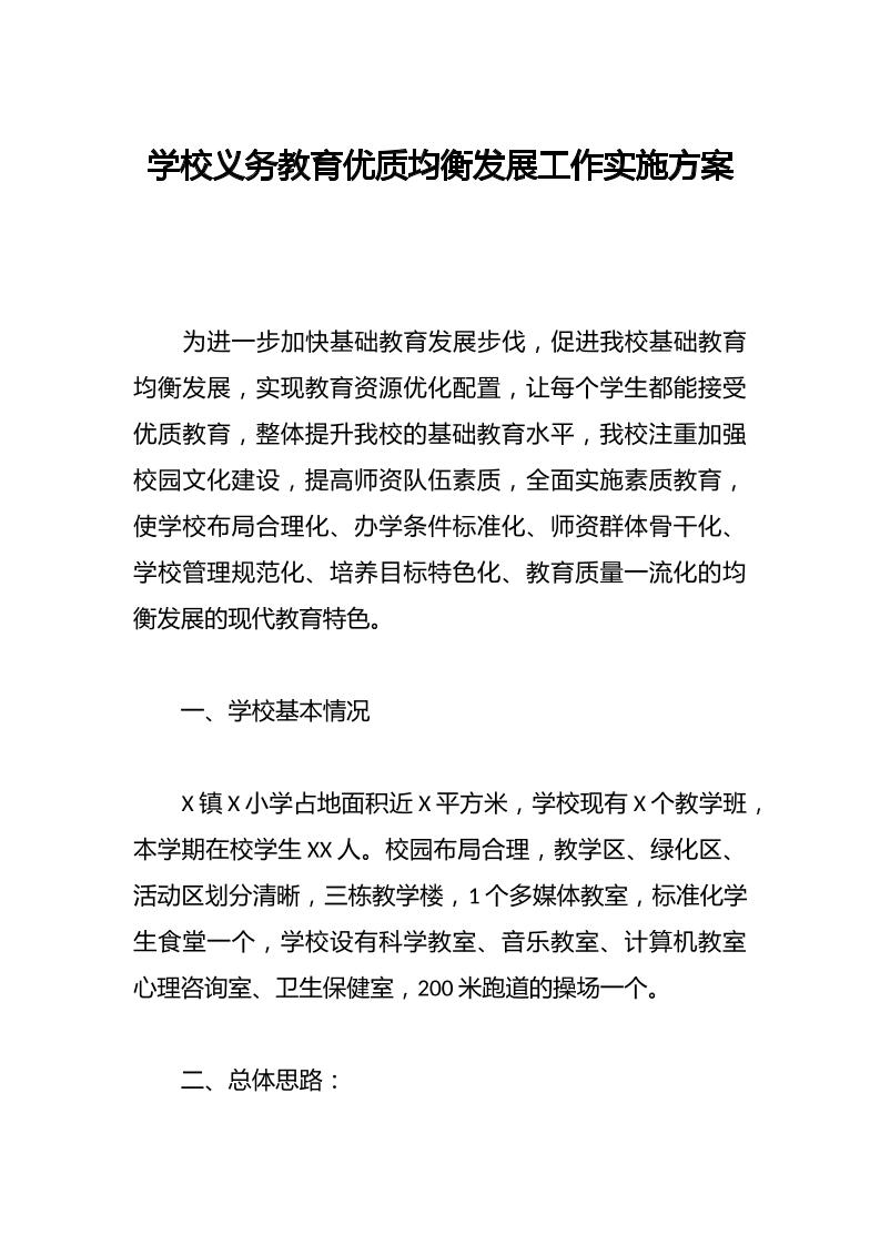 学校义务教育优质均衡发展工作实施方案（完整版）-教务资料网
