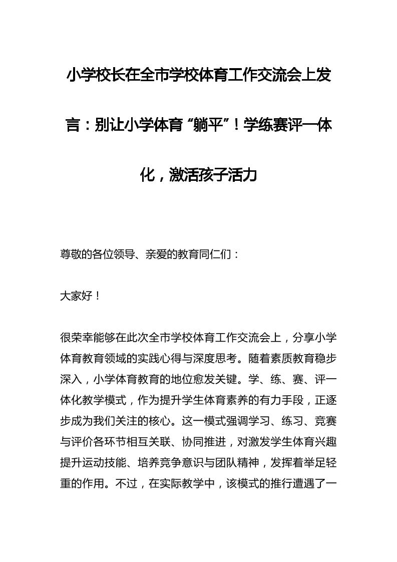 小学校长在全市学校体育工作交流会上发言：别让小学体育“躺平”！学练赛评一体化，激活孩子活力-教务资料网