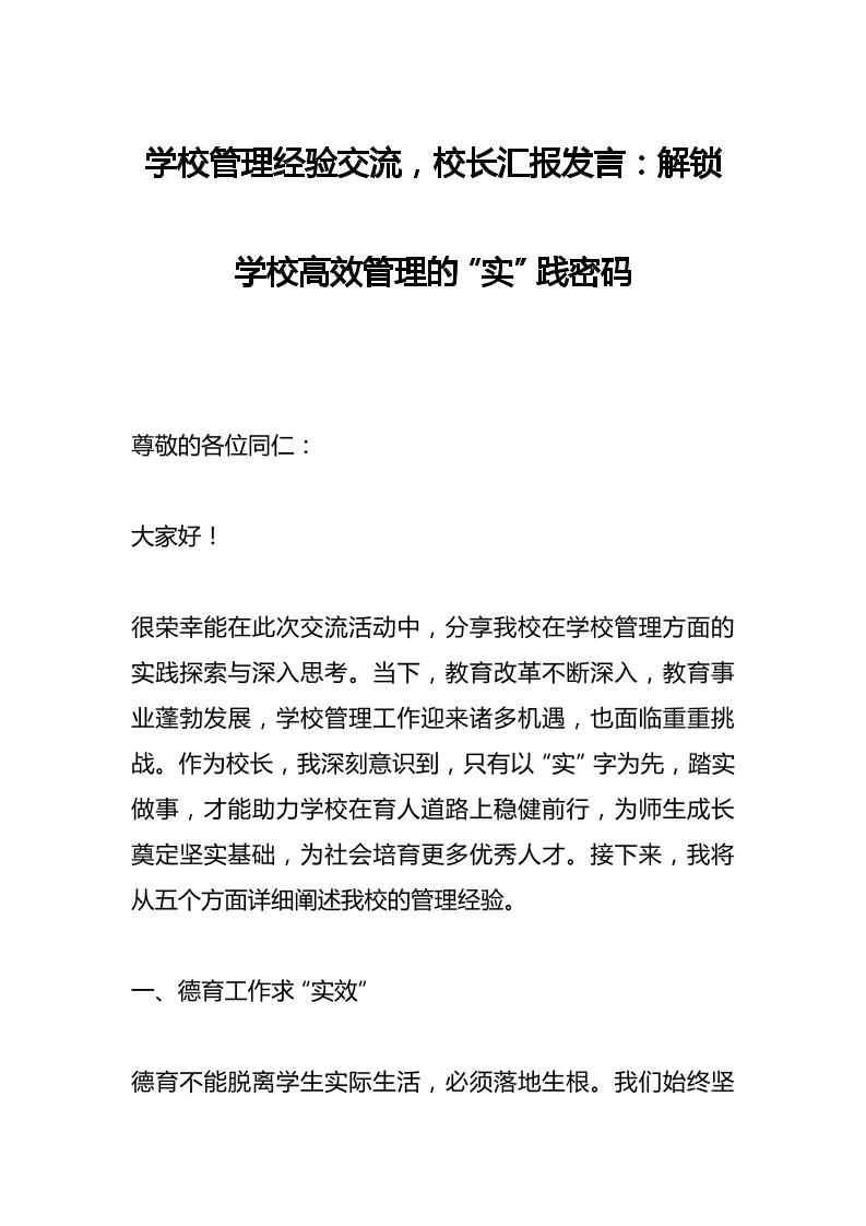 学校管理经验交流，校长汇报发言：解锁学校高效管理的“实”践密码-教务资料网