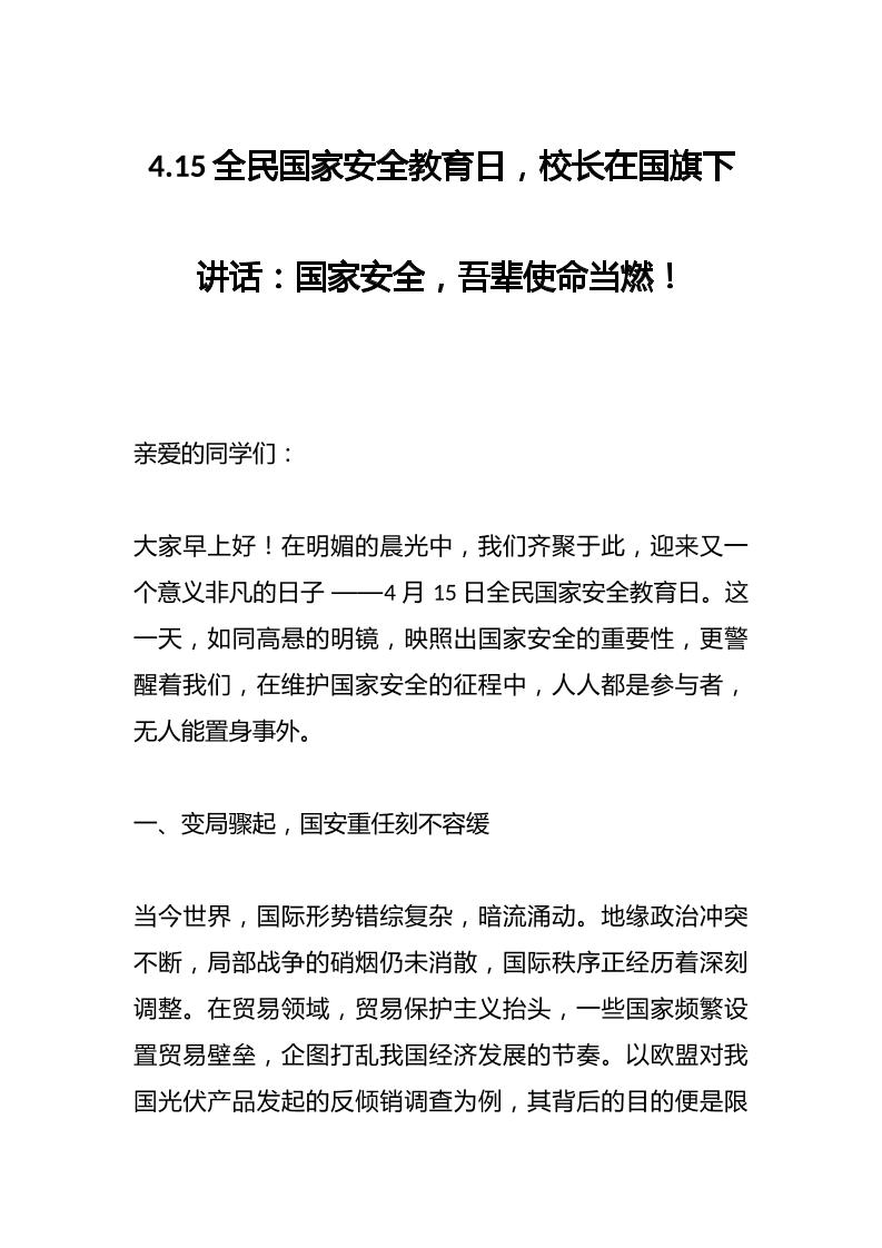 4.15全民国家安全教育日，校长在国旗下讲话：国家安全，吾辈使命当燃！-教务资料网
