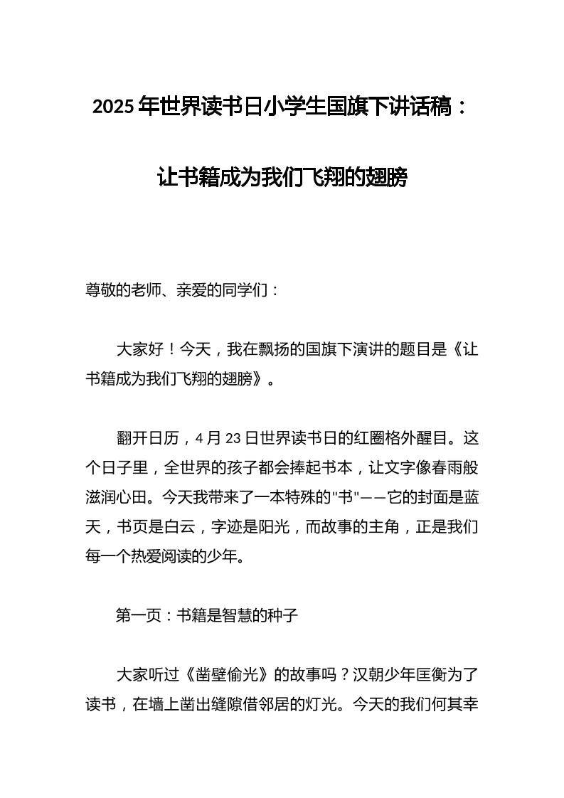 2025年世界读书日小学生国旗下讲话稿：让书籍成为我们飞翔的翅膀-教务资料网