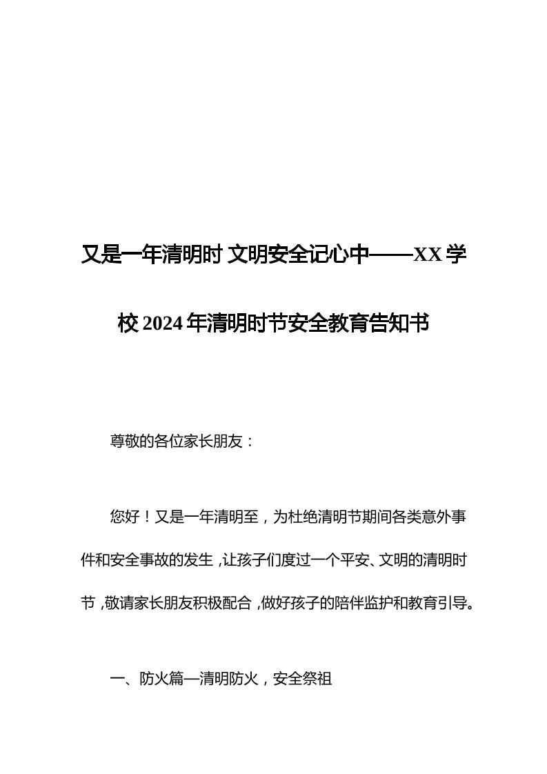 学校202x年清明节安全教育告知书-教务资料网