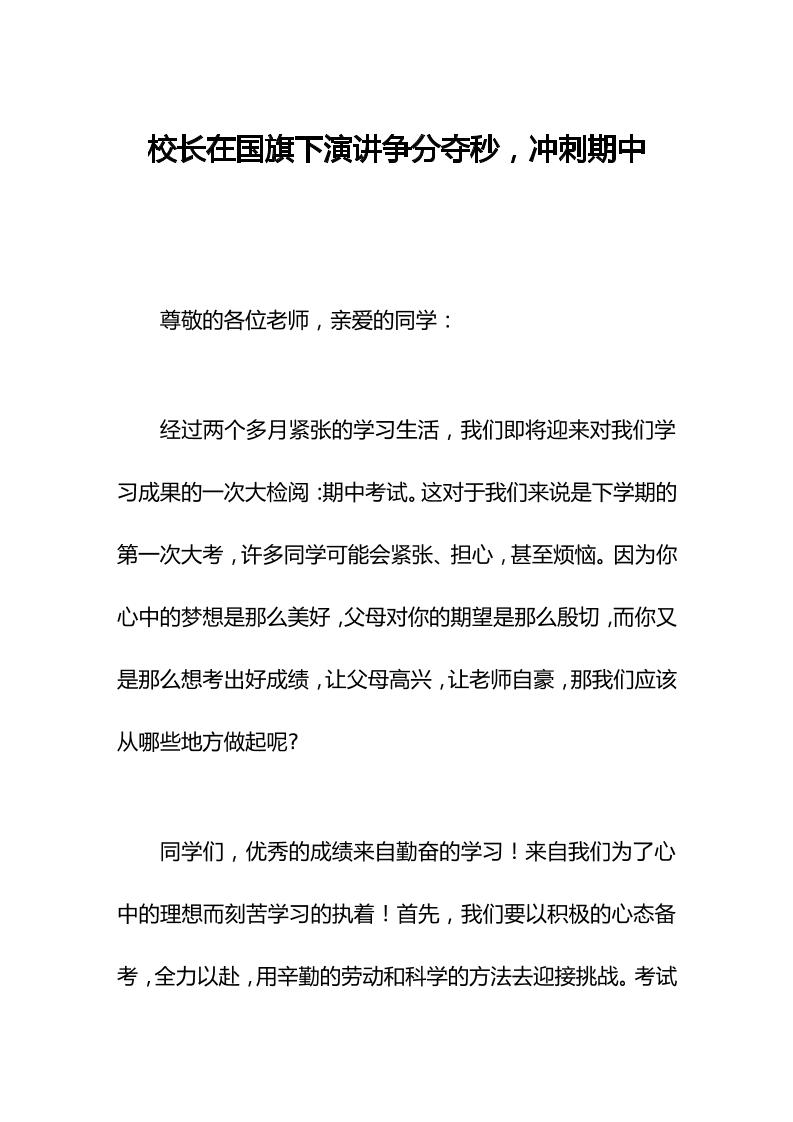 校长在国旗下演讲争分夺秒，冲刺期中-教务资料网