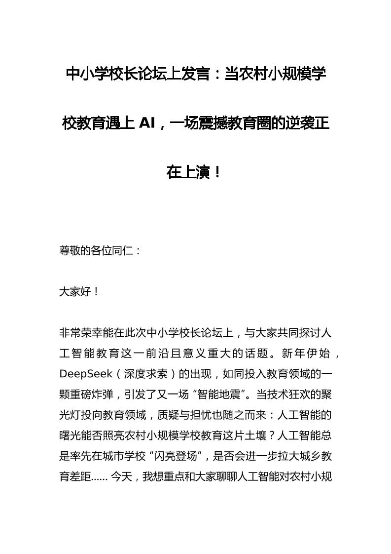 中小学校长论坛上发言：当农村小规模学校教育遇上AI，一场震撼教育圈的逆袭正在上演！-教务资料网