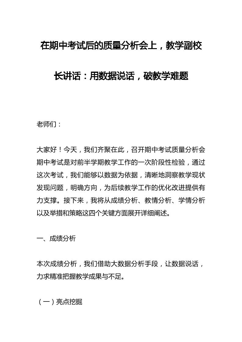在期中考试后的质量分析会上，教学副校长讲话：用数据说话，破教学难题-教务资料网
