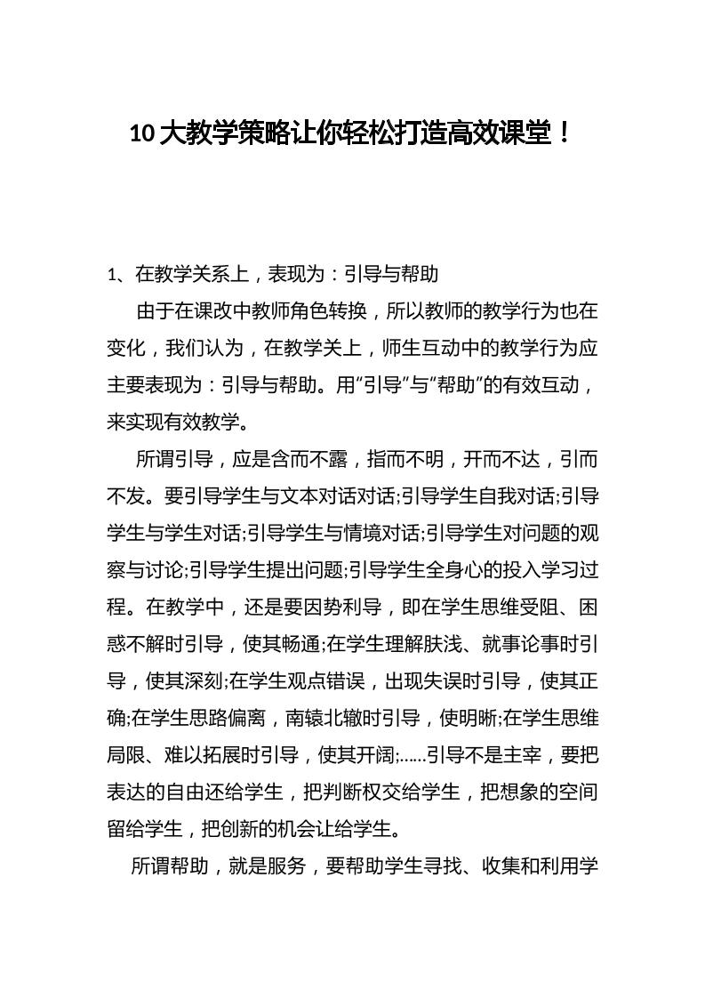 10大教学策略让你轻松打造高效课堂！-教务资料网