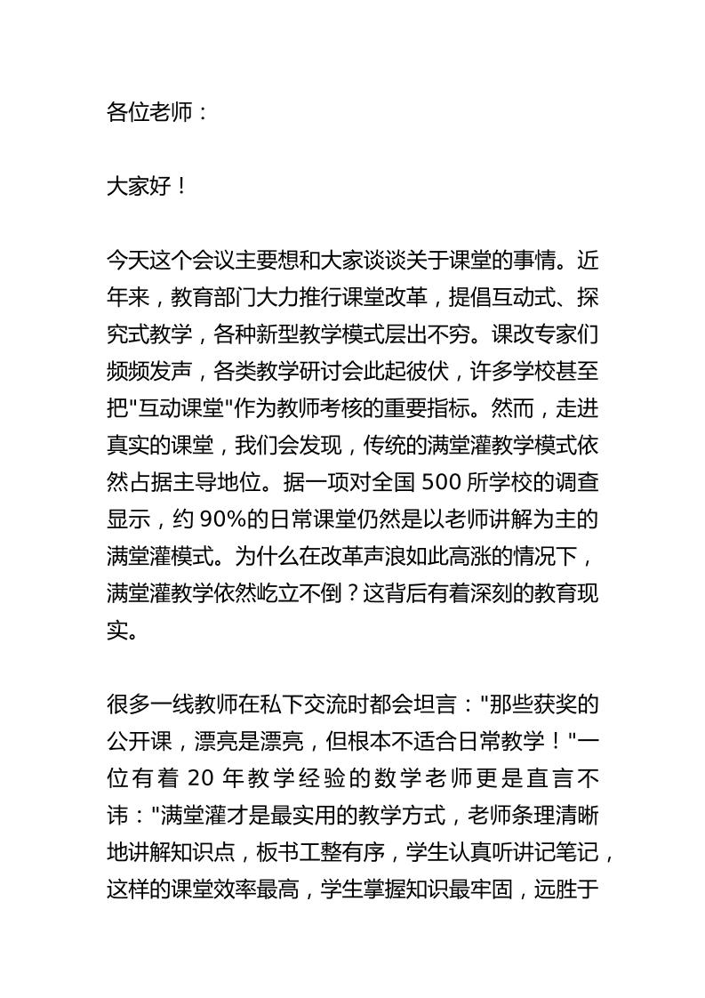 河南一校长在全校教师例会上讲“满堂灌是最好的最实用的课，90%的真是课堂是满堂灌！”老师：我同意！-教务资料网