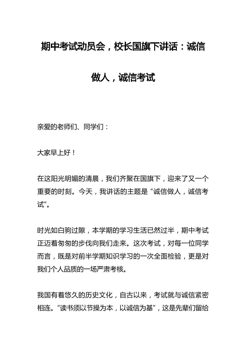 期中考试动员会，校长国旗下讲话：诚信做人，诚信考试-教务资料网