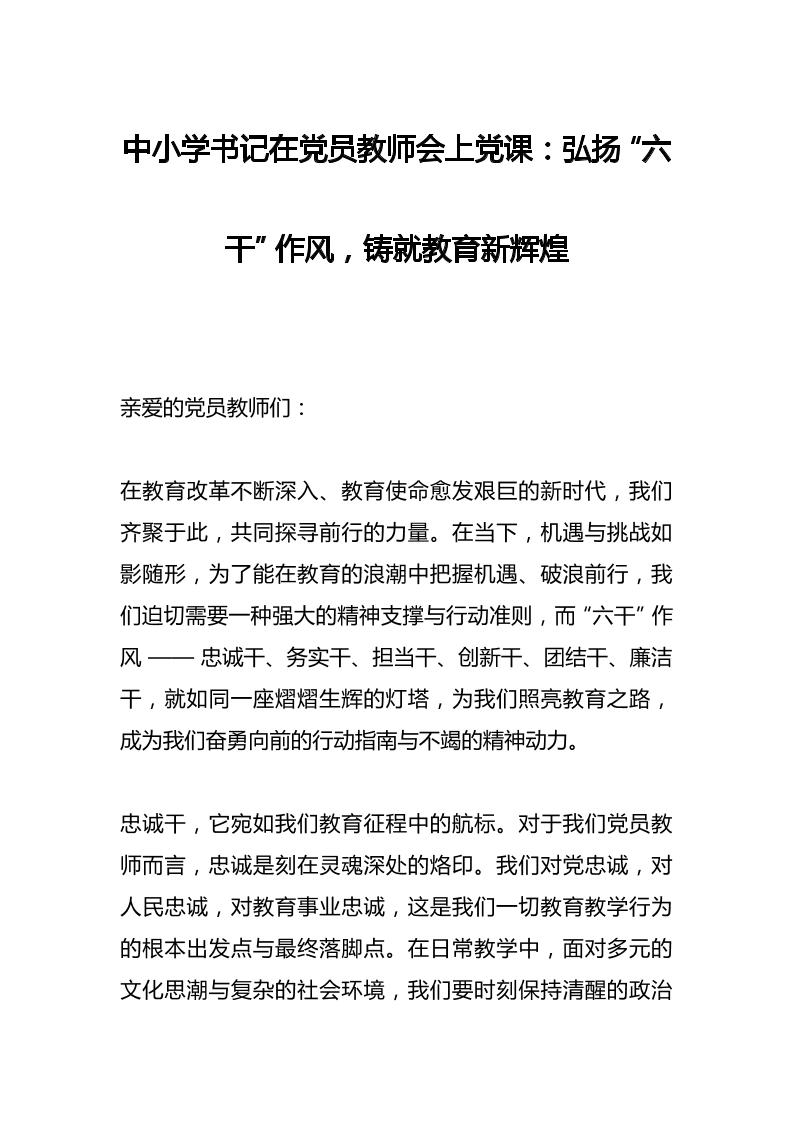 中小学书记在党员教师会上党课：弘扬“六干”作风，铸就教育新辉煌-教务资料网