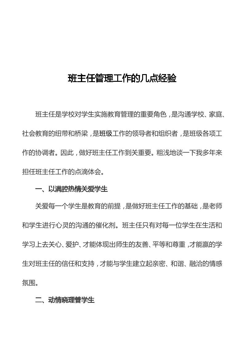 班主任管理工作的经验-教务资料网