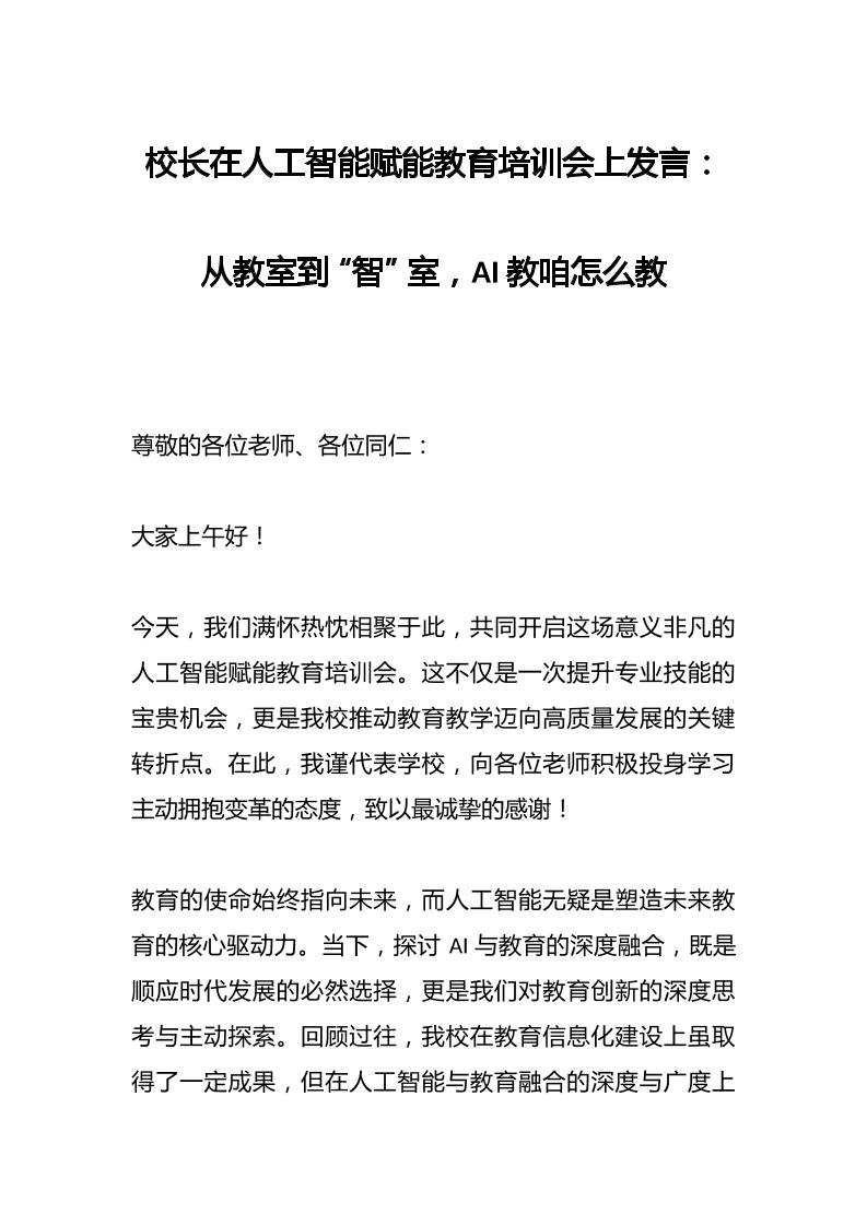 校长在人工智能赋能教育培训会上发言：从教室到“智”室，AI教咱怎么教-教务资料网