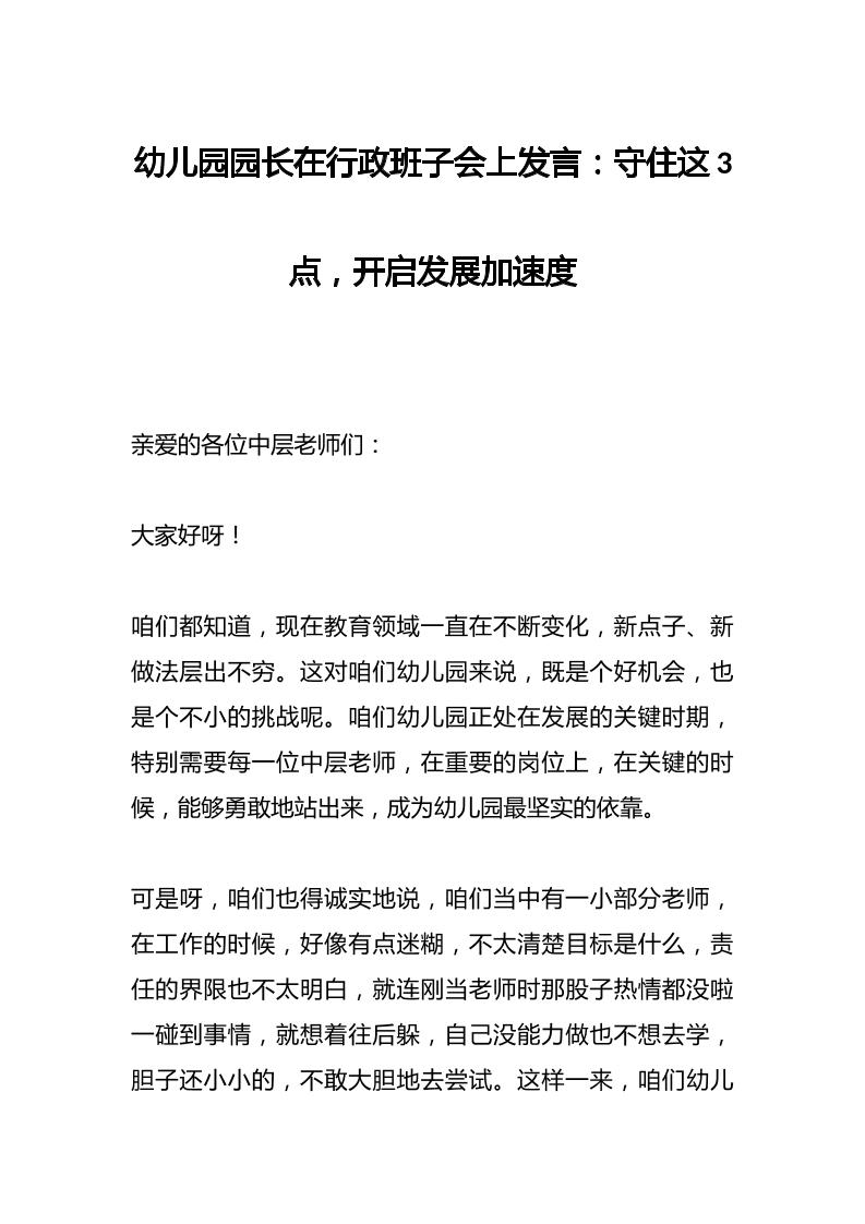 幼儿园园长在行政班子会上发言：守住这3点，开启发展加速度-教务资料网
