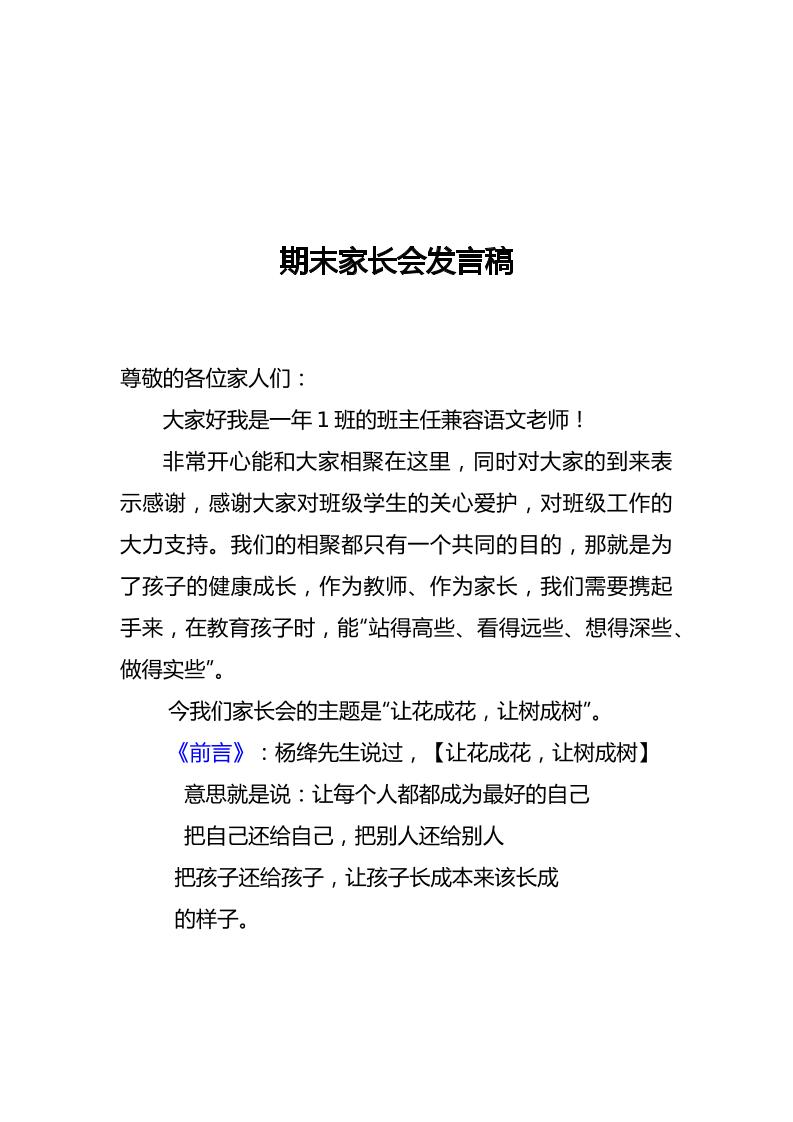 一年级期末长会发言稿-教务资料网