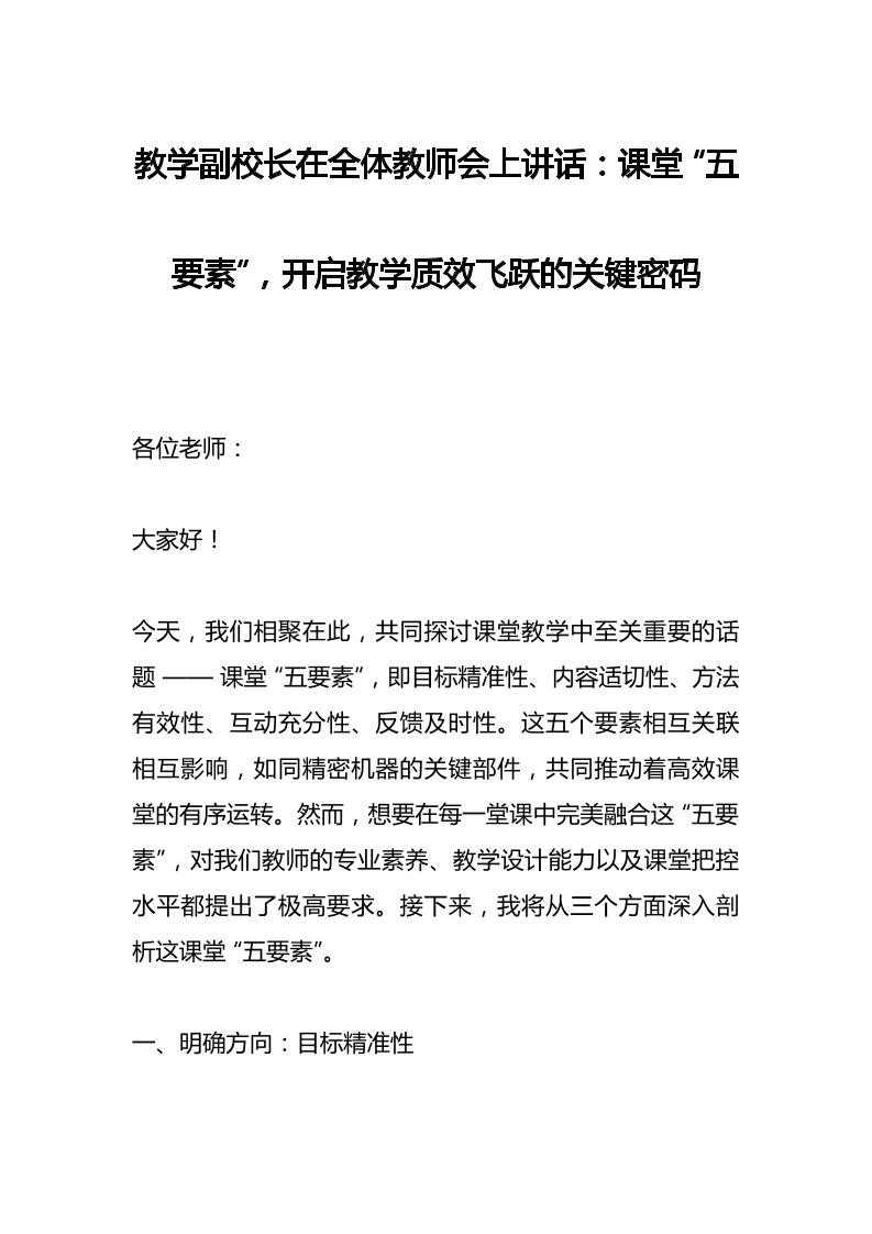 教学副校长在全体教师会上讲话：课堂“五要素”，开启教学质效飞跃的关键密码-教务资料网