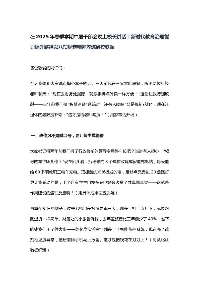 在2025年春季学期中层干部会议上校长讲话：新时代教育治理能力提升路径以八项规定精神淬炼治校铁军-教务资料网