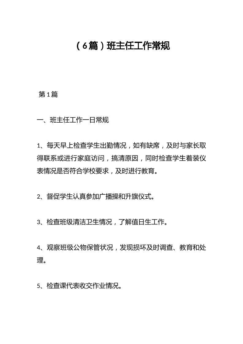 （6篇）班主任工作常规-教务资料网