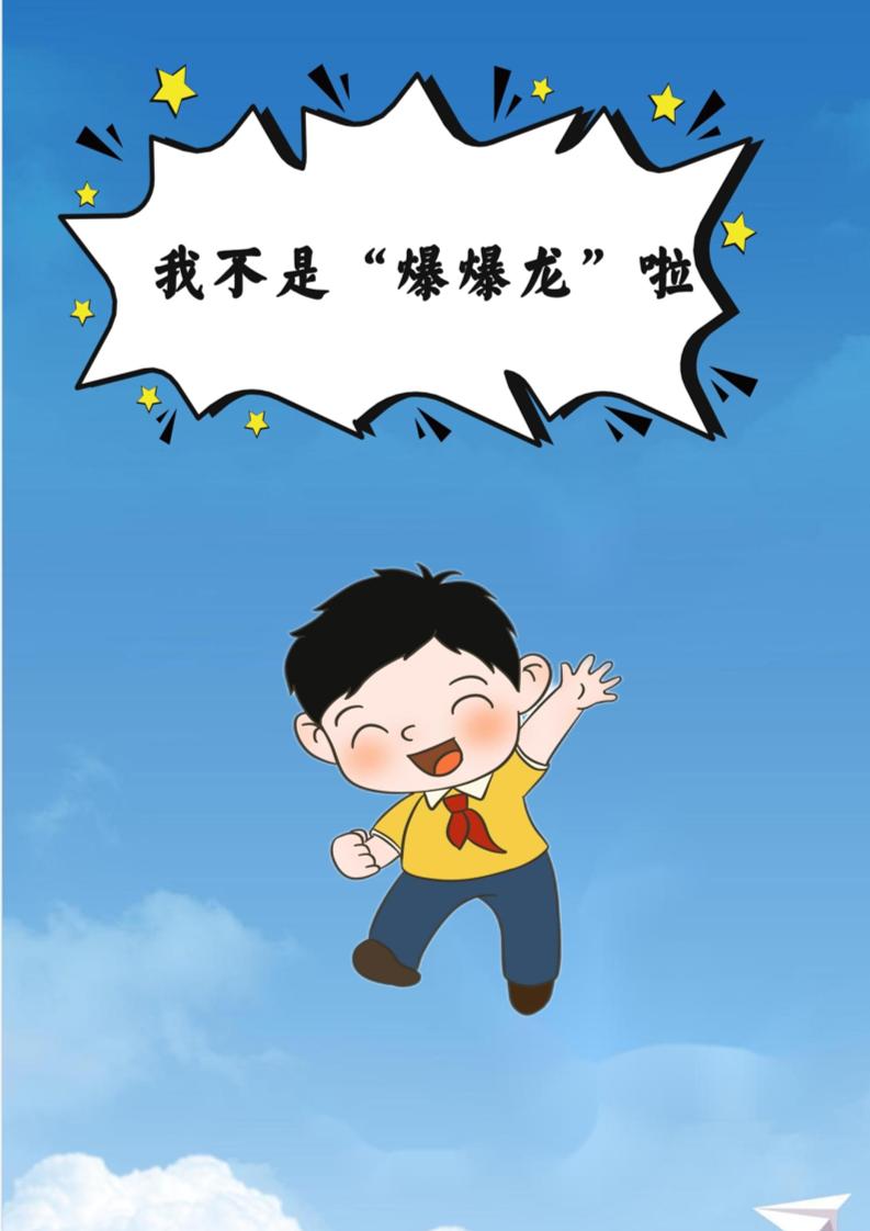 【小学】【育人故事】我不是“爆爆龙”啦-教务资料网