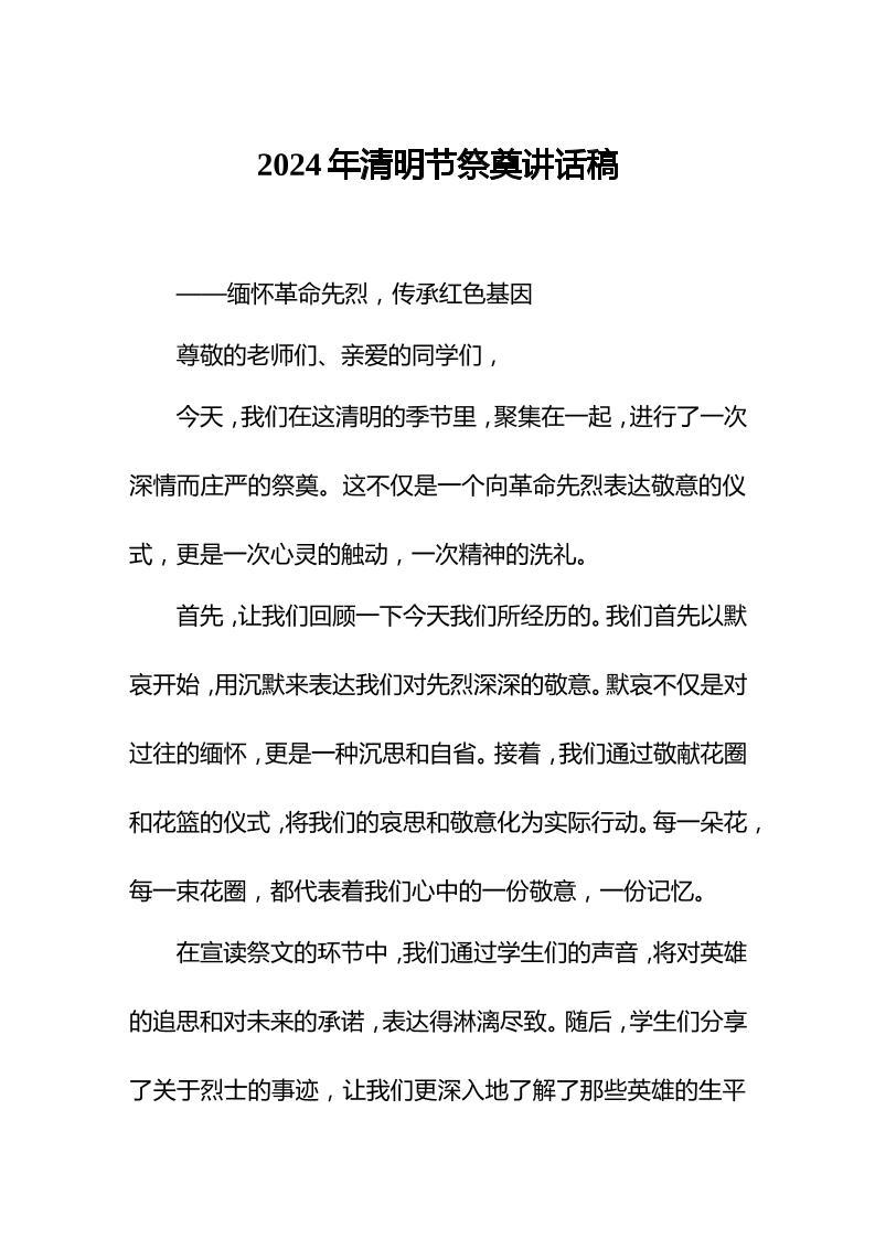2024年清明节祭奠仪式后，校长讲话我们每个人都应该以先烈为榜样，用他们的精神激励自己-教务资料网