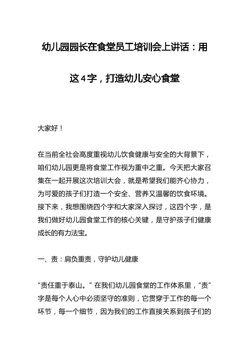 幼儿园园长在食堂员工培训会上讲话：用这4字，打造幼儿安心食堂-教务资料网