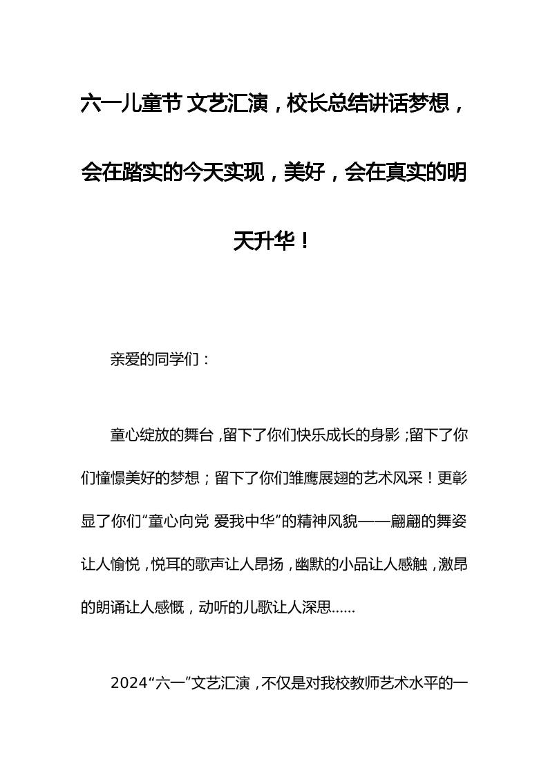 六一儿童节文艺汇演，校长总结讲话梦想，会在踏实的今天实现，美好，会在真实的明天升华！-教务资料网
