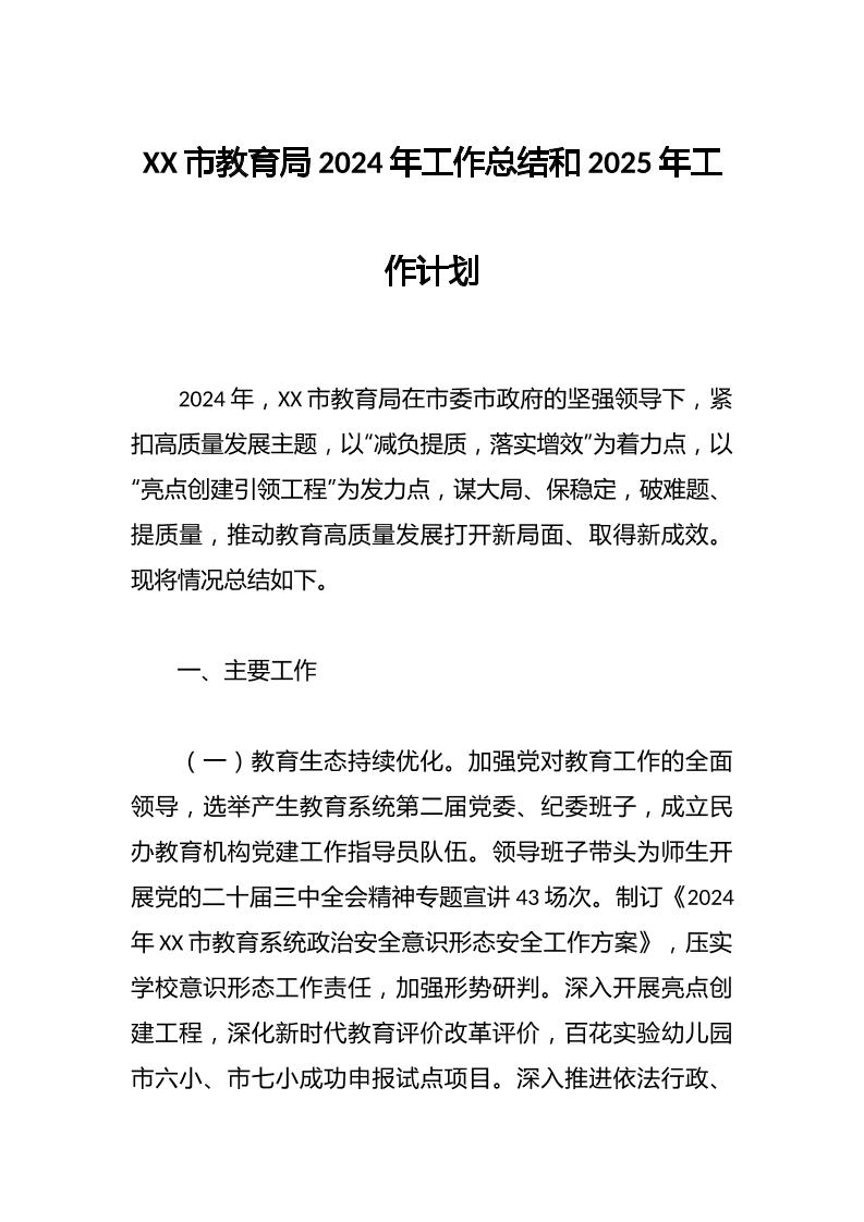 XX市教育局2024年工作总结和2025年工作计划-教务资料网