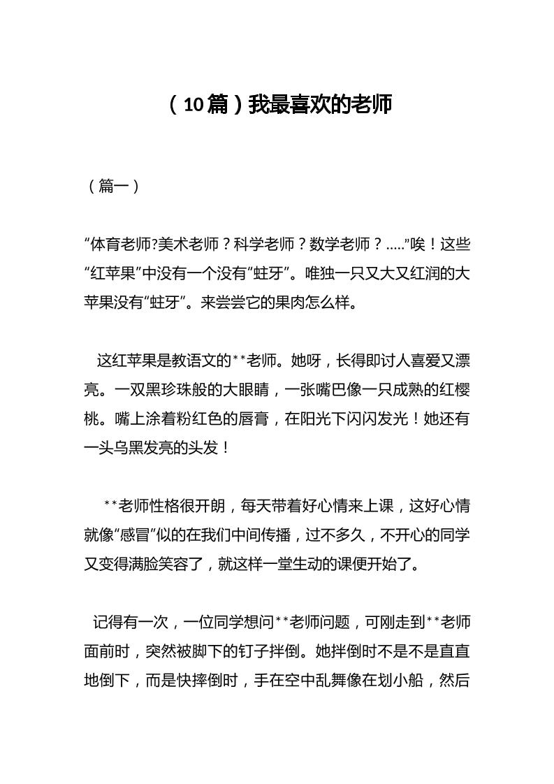 （10篇）我最喜欢的老师-教务资料网