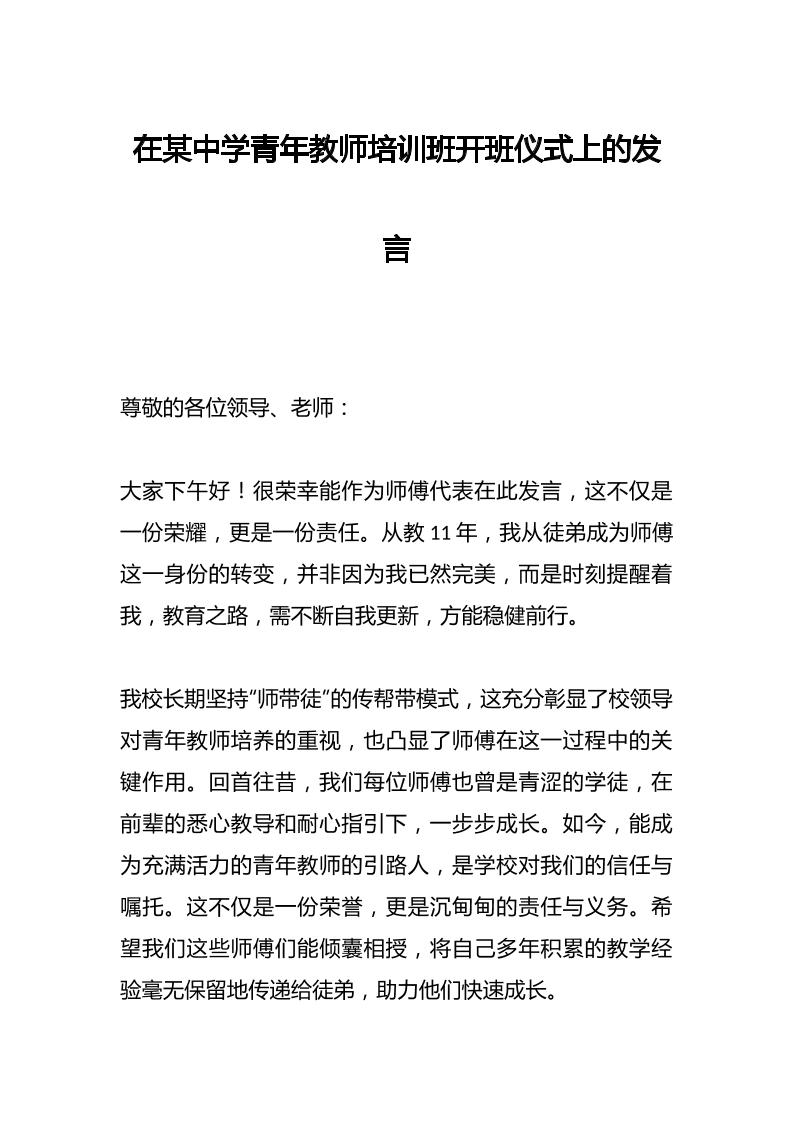 在某中学青年教师培训班开班仪式上的发言-教务资料网