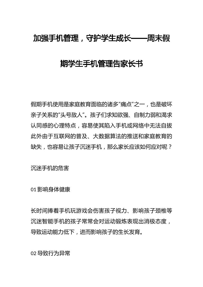 加强手机管理，守护学生成长——周末假期学生手机管理告家长书-教务资料网