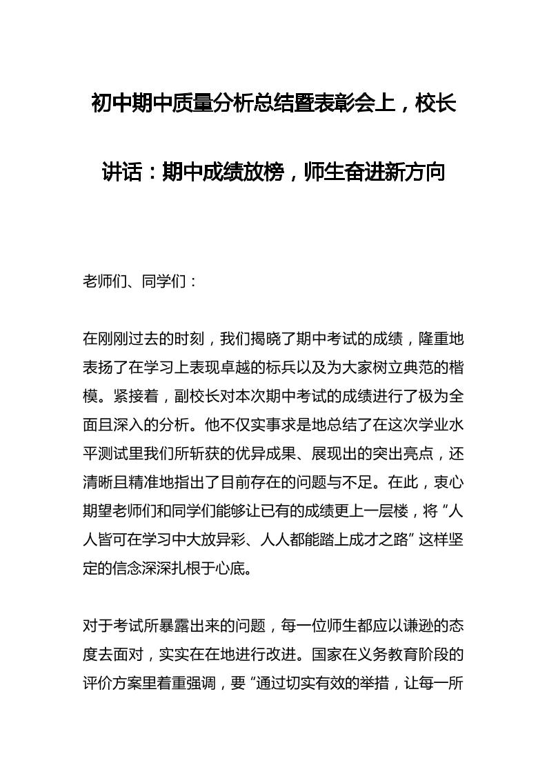 初中期中质量分析总结暨表彰会上，校长讲话：期中成绩放榜，师生奋进新方向-教务资料网