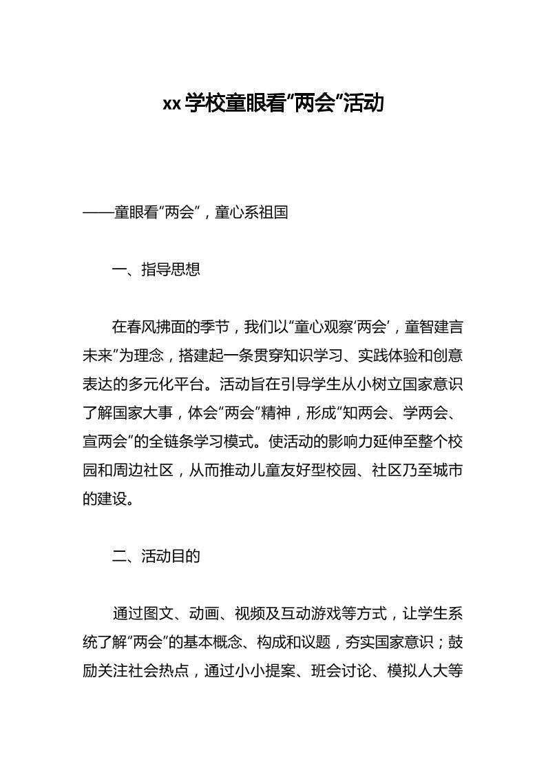 xx学校童眼看“两会”活动-教务资料网