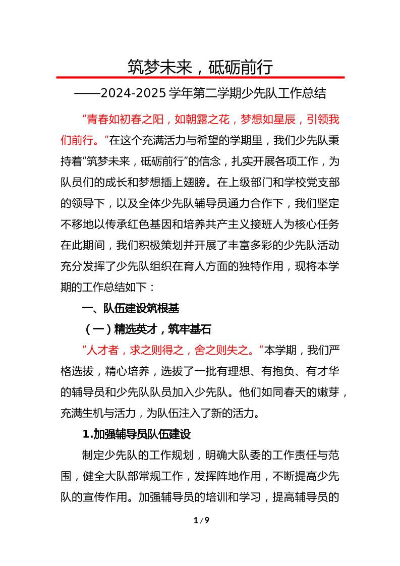 2024-2025学年第二学期学校少先队工作总结-教务资料网