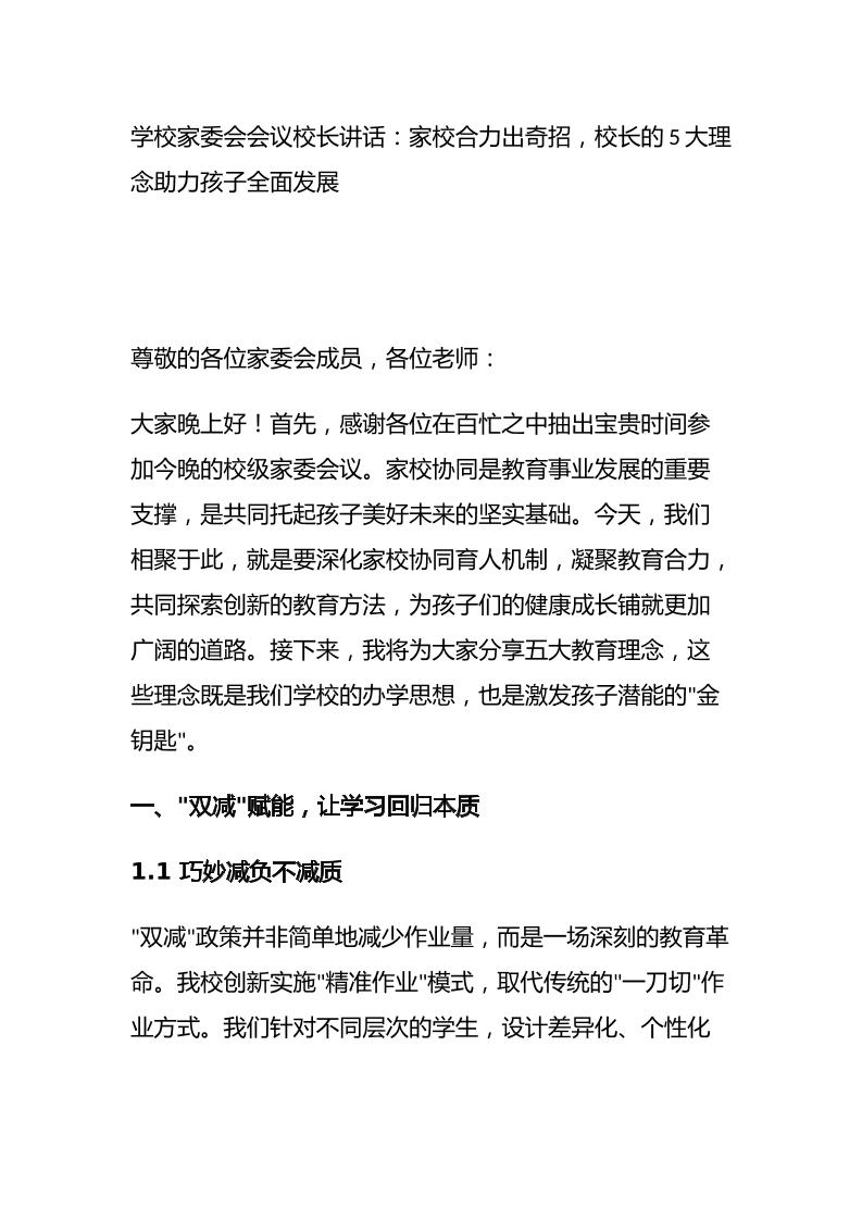 学校家委会会议校长讲话：家校合力出奇招，校长的5大理念助力孩子全面发展-教务资料网