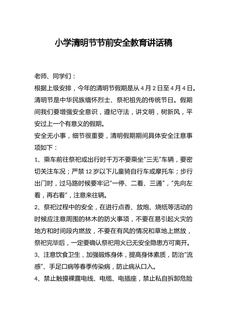 小学清明节节前安全教育讲话稿-教务资料网