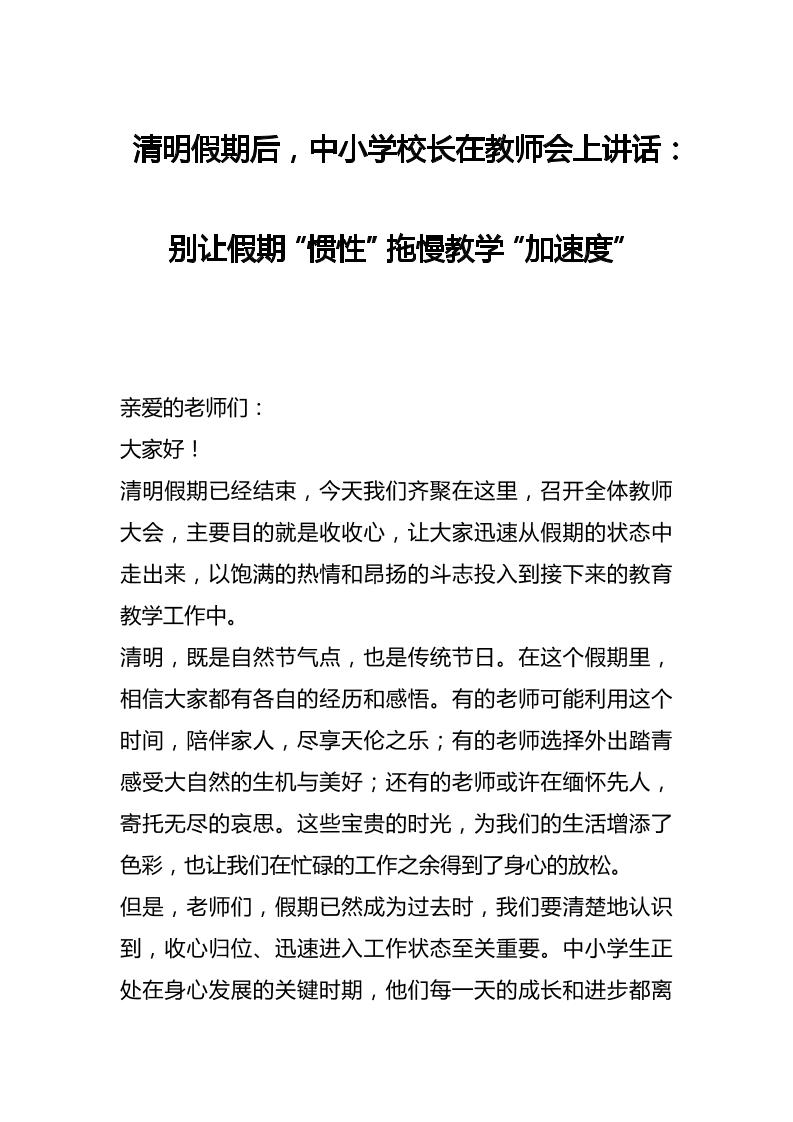 清明假期后，中小学校长在教师会上讲话：别让假期“惯性”拖慢教学“加速度”-教务资料网