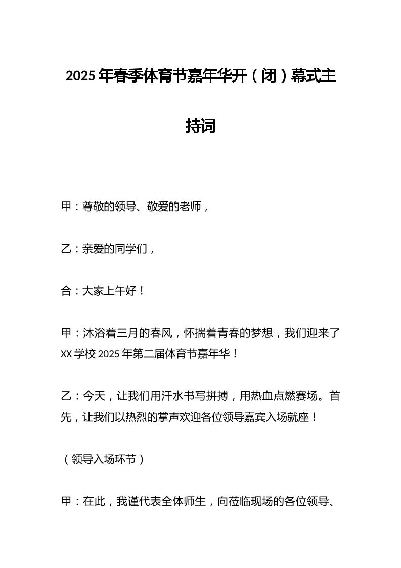 2025年春季体育节嘉年华开（闭）幕式主持词-教务资料网