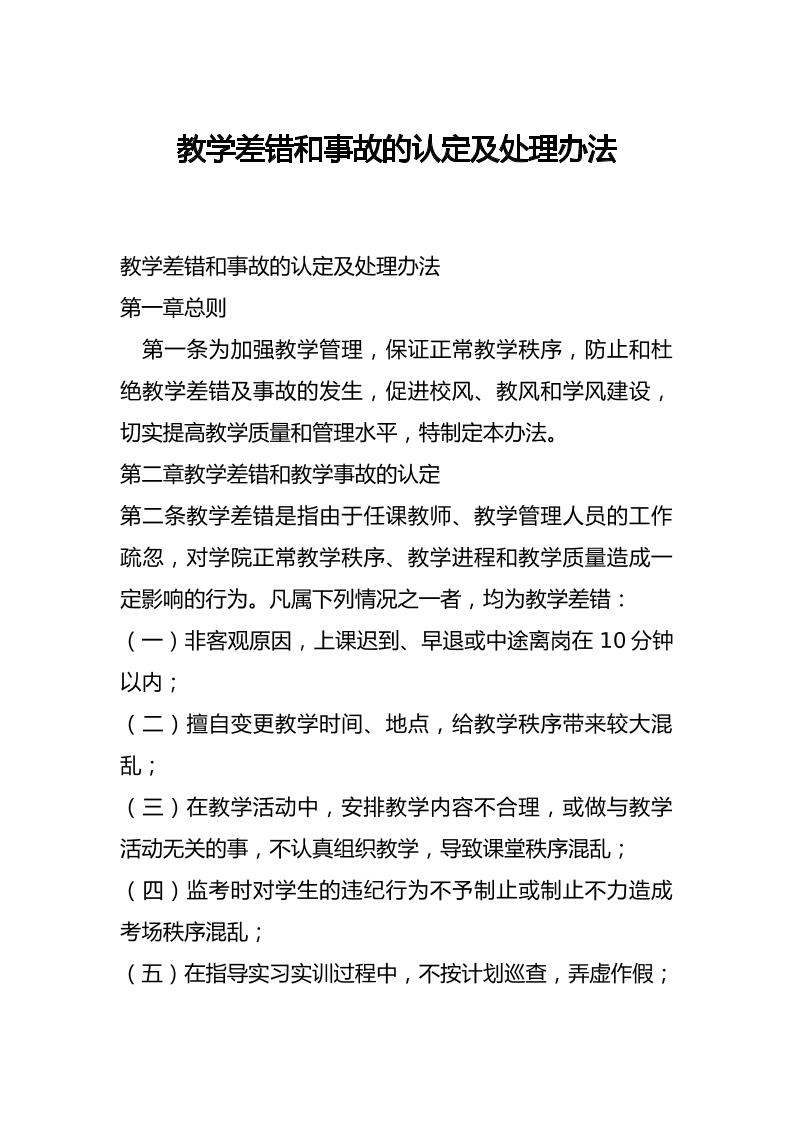教学差错和事故的认定及处理办法-教务资料网