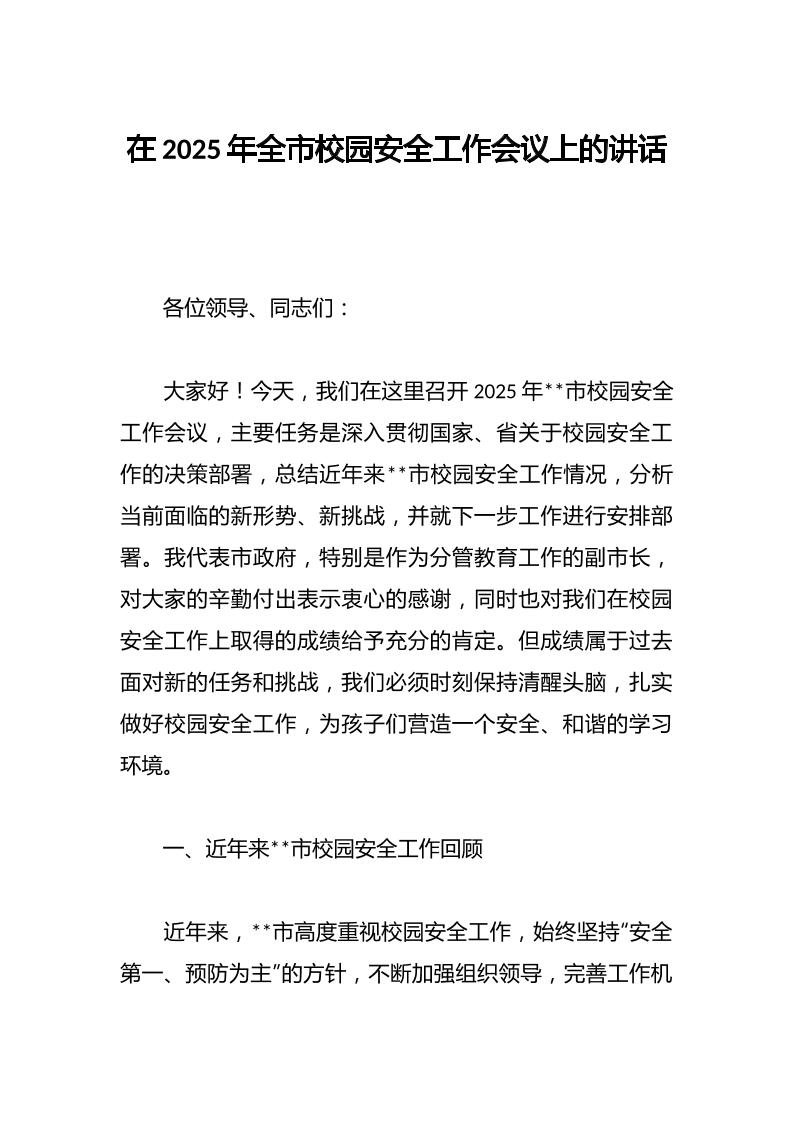 在2025年全市校园安全工作会议上的讲话-教务资料网